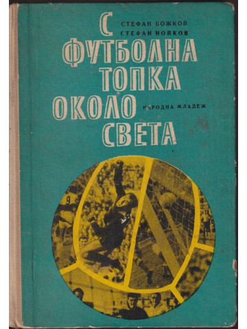 С футболна топка около света С футболна топка около света