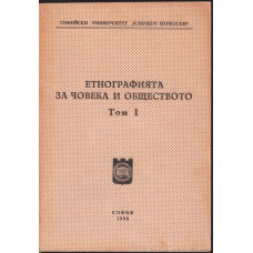 Етнографията за човека и обществото. Том 1 Етнографията за човека и обществото. Том 1