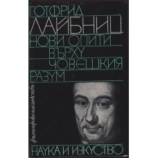 Нови опити върху човешкия разум