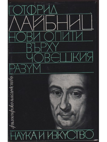 Нови опити върху човешкия разум