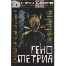 Фантастична антология: Генометрия Фантастична антология: Генометрия