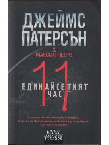 Единайсетият час Единайсетият час