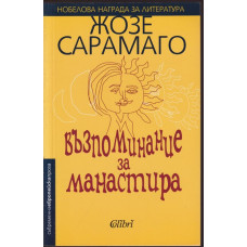 Възпоминание за манастира Възпоминание за манастира