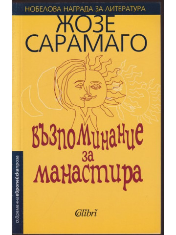 Възпоминание за манастира