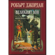Колелото на времето. Книга 2: Великият лов Колелото на времето. Книга 2: Великият лов