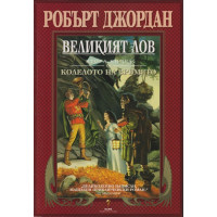 Колелото на времето. Книга 2: Великият лов