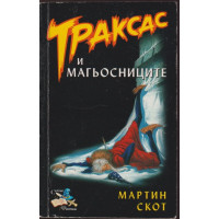 Траксас и магьосниците Траксас и магьосниците