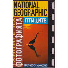 Тайните на фотографията: Птиците Тайните на фотографията: Птиците