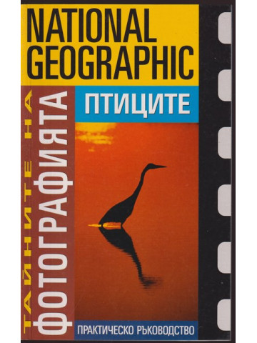 Тайните на фотографията: Птиците Тайните на фотографията: Птиците