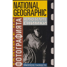 Тайните на фотографията: Черно-белите снимки Тайните на фотографията: Черно-белите снимки
