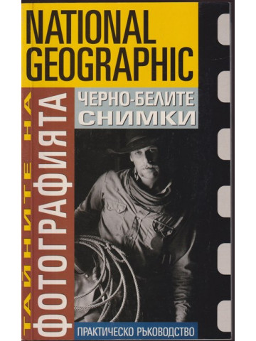 Тайните на фотографията: Черно-белите снимки