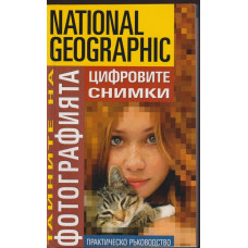 Тайните на фотографията: Цифровите снимки Тайните на фотографията: Цифровите снимки