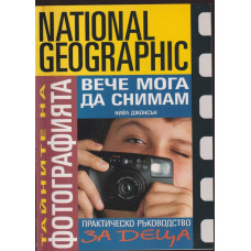 Тайните на фотографията: Вече мога да снимам Тайните на фотографията: Вече мога да снимам