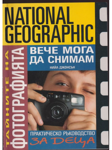 Тайните на фотографията: Вече мога да снимам Тайните на фотографията: Вече мога да снимам