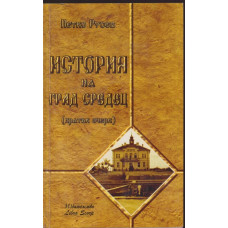 История на град Средец