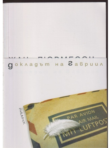 Докладът на Гавриил