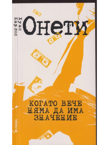 Когато вече няма да има значение