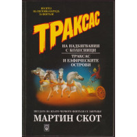 Траксас: Траксас на надбягвания с колесници; Траксас и елфическите острови Траксас: Траксас на надбягвания с колесници; Траксас и елфическите острови