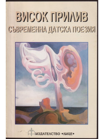 Висок прилив Висок прилив