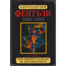 Антология фентъзи 1980-1989 Антология фентъзи 1980-1989