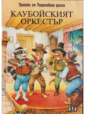 Каубойският оркестър. Приказки от Папратовата долина 