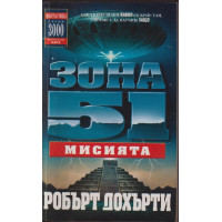 Зона 51. Книга 3: Мисията