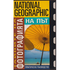 Тайните на фотографията: На път Тайните на фотографията: На път