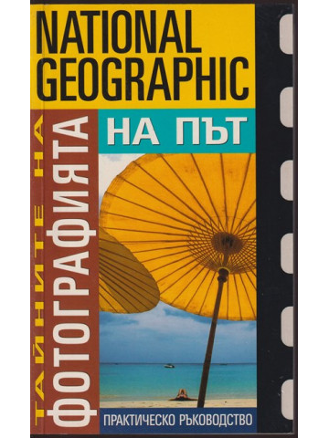 Тайните на фотографията: На път Тайните на фотографията: На път