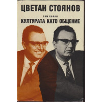 Съчинения в два тома. Том 1: Културата като общение Съчинения в два тома. Том 1: Културата като общение