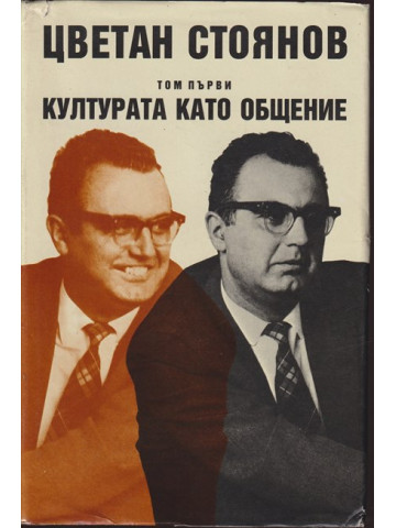Съчинения в два тома. Том 1: Културата като общение