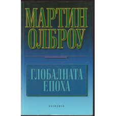 Глобалната епоха Глобалната епоха