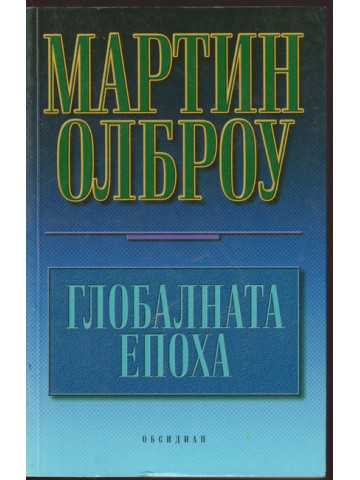 Глобалната епоха Глобалната епоха