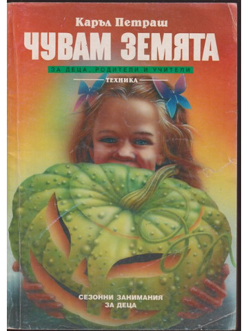 Чувам земята Чувам земята