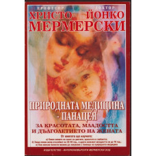 Природната медицина - панацея Природната медицина - панацея