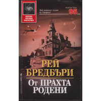 От прахта родени От прахта родени