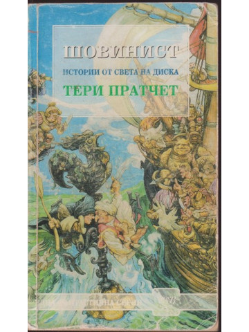 Шовинист Шовинист