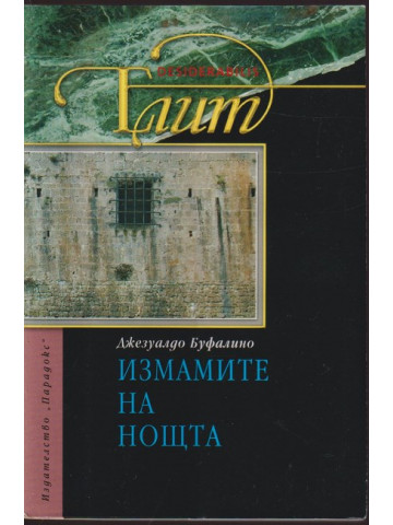 Измамите на нощта