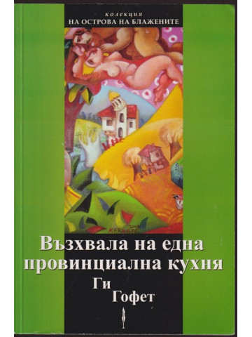 Възхвала на една провинциална кухня Възхвала на една провинциална кухня