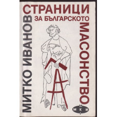 Страници за българското масонство