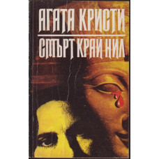 Смърт край Нил Смърт край Нил