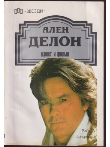 Ален Делон: Живот и филми Ален Делон: Живот и филми