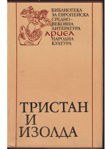 Тристан и Изолда Тристан и Изолда