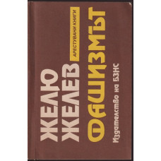 Фашизмът Фашизмът