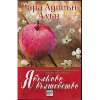Ябълково вълшебство Ябълково вълшебство