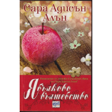 Ябълково вълшебство