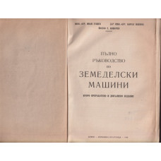 Пълно ръководство по земеделски машини
