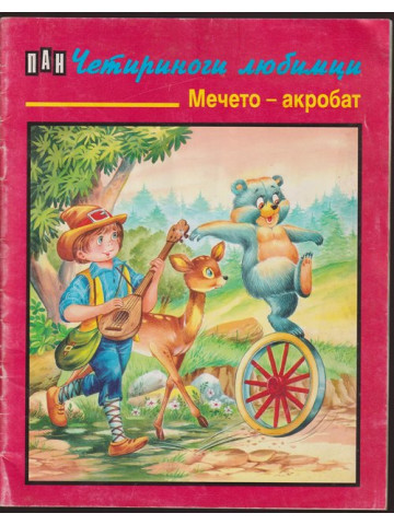 Мечето-акробат Мечето-акробат