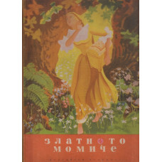 Златното момиче