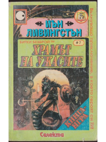 Храмът на ужасите