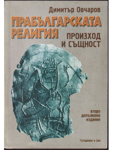 Прабългарската религия - произход и същност